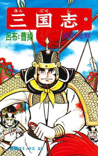 三国志（） 第8巻の表紙画像