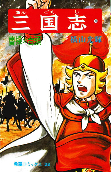三国志（） 第9巻の表紙画像