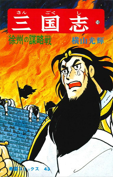 三国志（） 第10巻の表紙画像