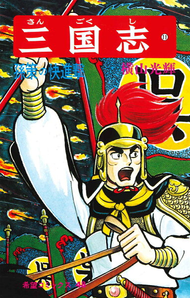 三国志（） 第11巻の表紙画像