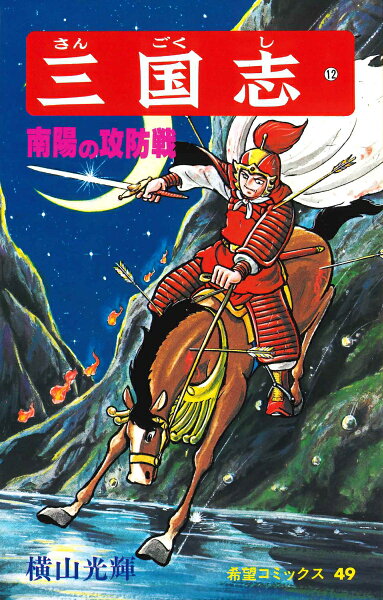 三国志（） 第12巻の表紙画像