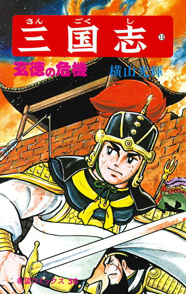 三国志（） 第13巻の表紙画像