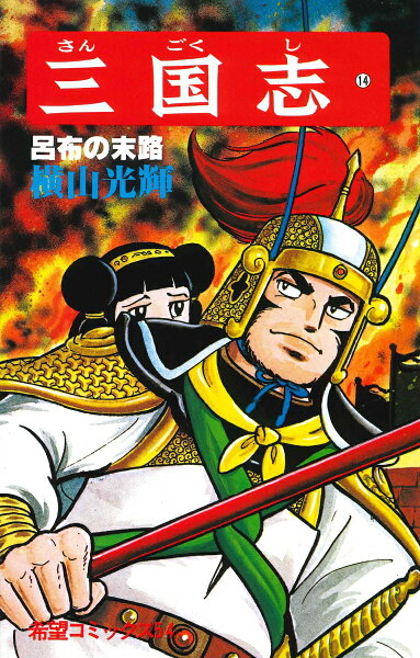 三国志（） 第14巻の表紙画像