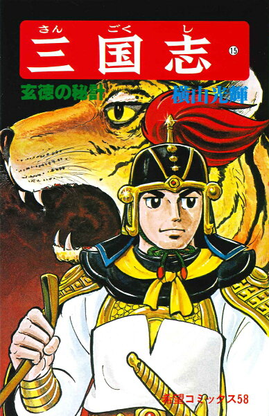 三国志（） 第15巻の表紙画像