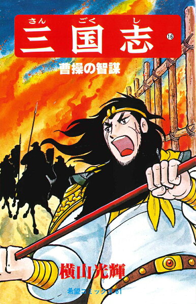 三国志（） 第16巻の表紙画像