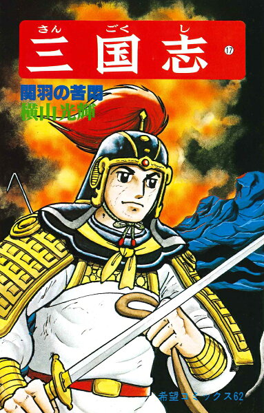 三国志（） 第17巻の表紙画像