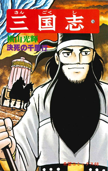 三国志（） 第18巻の表紙画像