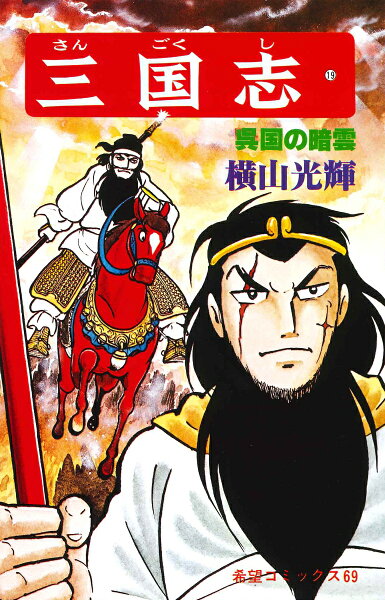 三国志（） 第19巻の表紙画像
