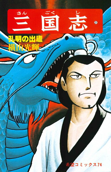 三国志（） 第21巻の表紙画像