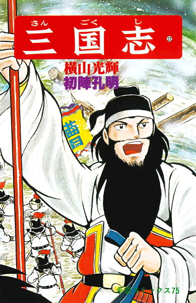 三国志（） 第22巻の表紙画像