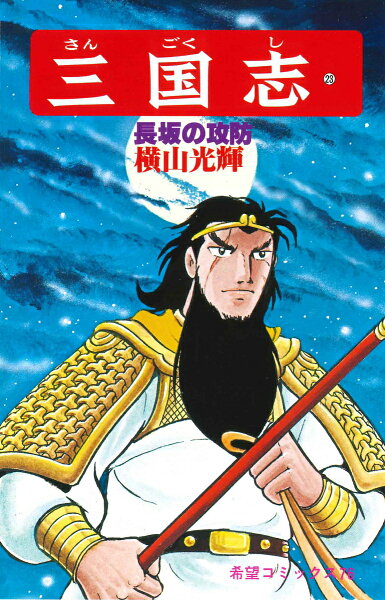 三国志（） 第23巻の表紙画像