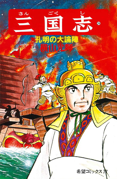 三国志（） 第24巻の表紙画像