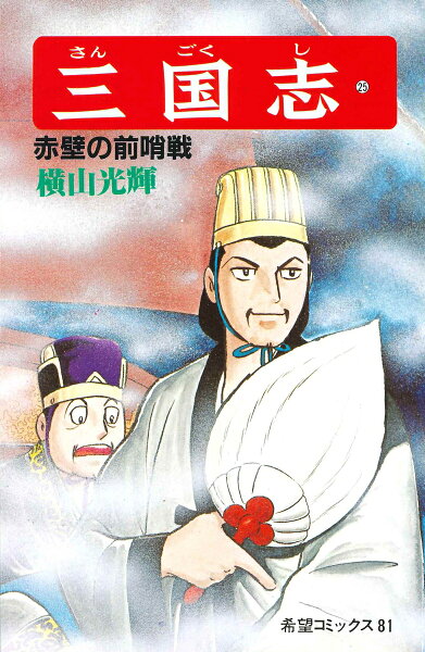 三国志（） 第25巻の表紙画像