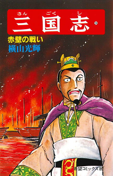 三国志（） 第26巻の表紙画像