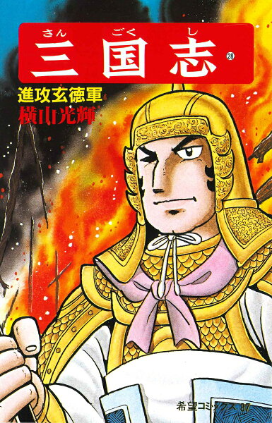 三国志（） 第28巻の表紙画像