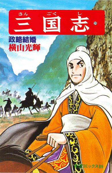 三国志（） 第29巻の表紙画像