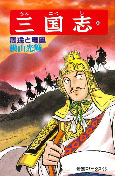 三国志（） 第30巻の表紙画像