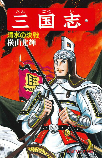 三国志（） 第32巻の表紙画像
