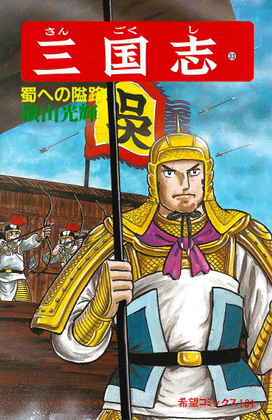 三国志（） 第33巻の表紙画像