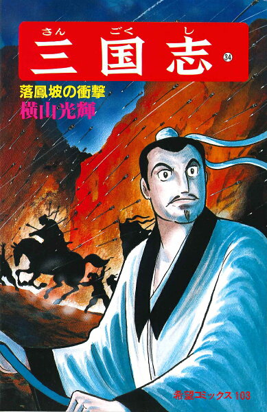 三国志（） 第34巻の表紙画像