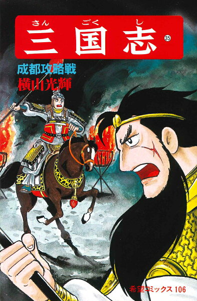 三国志（） 第35巻の表紙画像