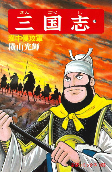 三国志（） 第36巻の表紙画像