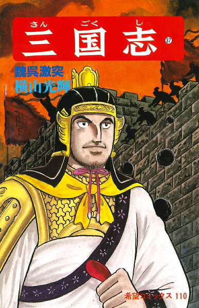 三国志（） 第37巻の表紙画像