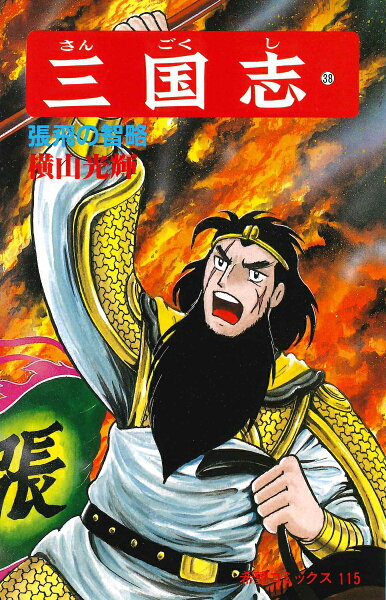 三国志（） 第38巻の表紙画像