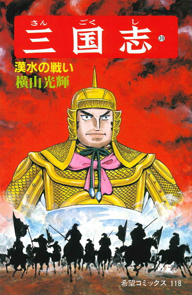 三国志（） 第39巻の表紙画像