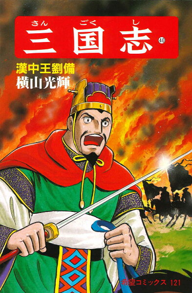 三国志（） 第40巻の表紙画像