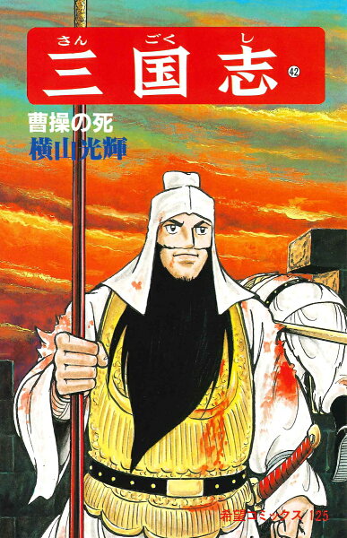 三国志（） 第42巻の表紙画像