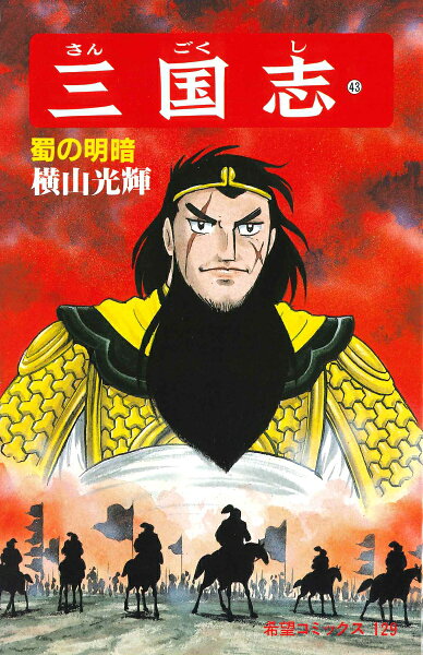 三国志（） 第43巻の表紙画像