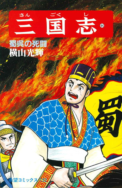 三国志（） 第44巻の表紙画像