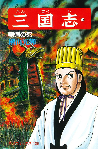 三国志（） 第45巻の表紙画像