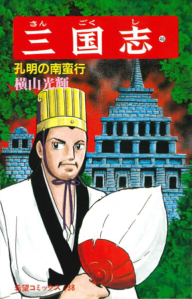 三国志（） 第46巻の表紙画像