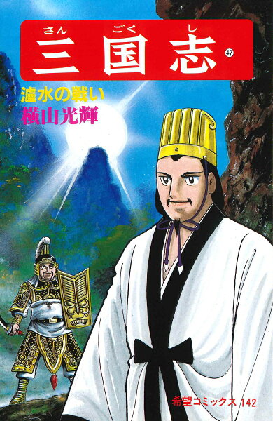 三国志（） 第47巻の表紙画像