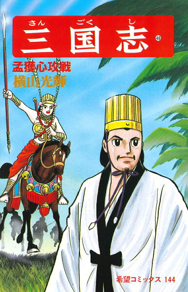 三国志（） 第48巻の表紙画像