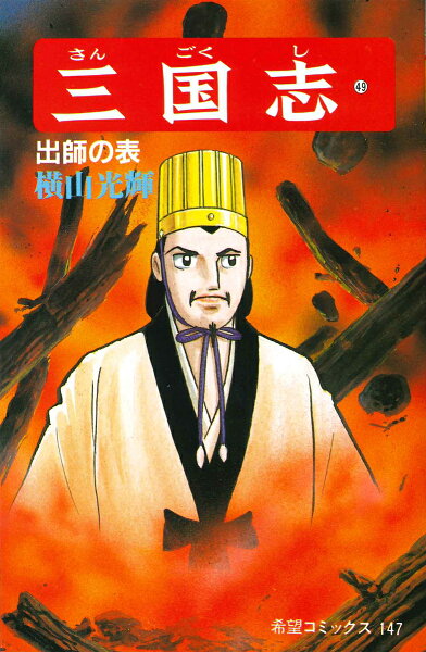 三国志（） 第49巻の表紙画像