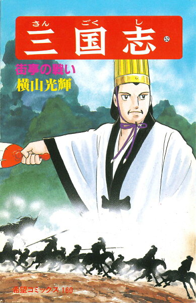 三国志（） 第52巻の表紙画像