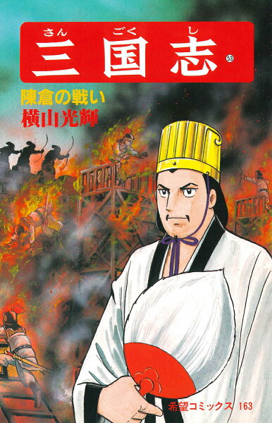 三国志（） 第53巻の表紙画像