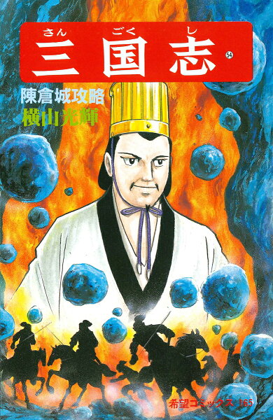 三国志（） 第54巻の表紙画像