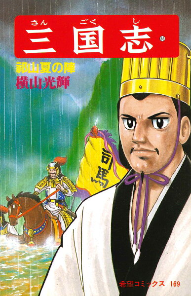 三国志（） 第55巻の表紙画像