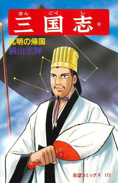 三国志（） 第56巻の表紙画像