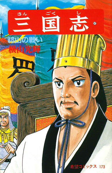 三国志（） 第57巻の表紙画像