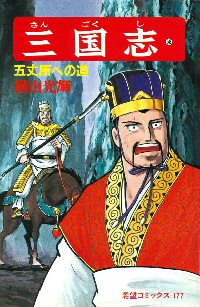 三国志（） 第58巻の表紙画像