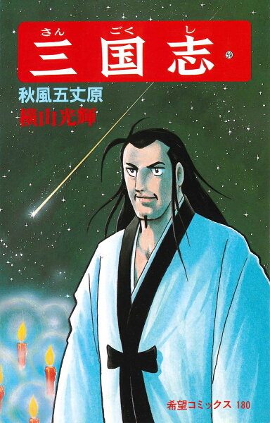 三国志（） 第59巻の表紙画像