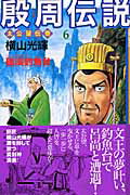 殷周伝説 第6巻の表紙画像