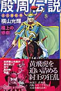 殷周伝説 第8巻の表紙画像