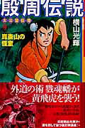 殷周伝説 第9巻の表紙画像