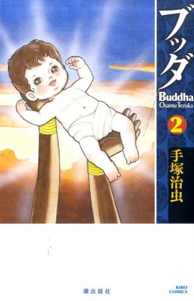 ブッダ 第2巻の表紙画像